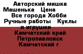 Авторский мишка Машенька › Цена ­ 4 500 - Все города Хобби. Ручные работы » Куклы и игрушки   . Камчатский край,Петропавловск-Камчатский г.